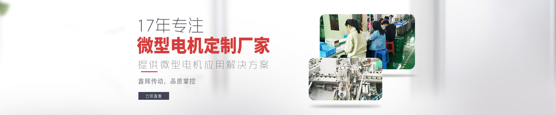 17年專注微型電機定制廠家 鑫輝傳動，品質(zhì)掌控  提供微型電機應(yīng)用解決方案